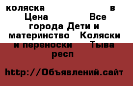 коляска Reindeer “RAVEN“ 2в1 › Цена ­ 46 800 - Все города Дети и материнство » Коляски и переноски   . Тыва респ.